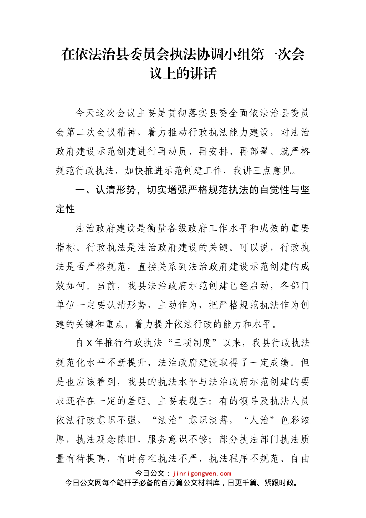 在依法治县委员会执法协调小组第一次会议上的讲话_第2页