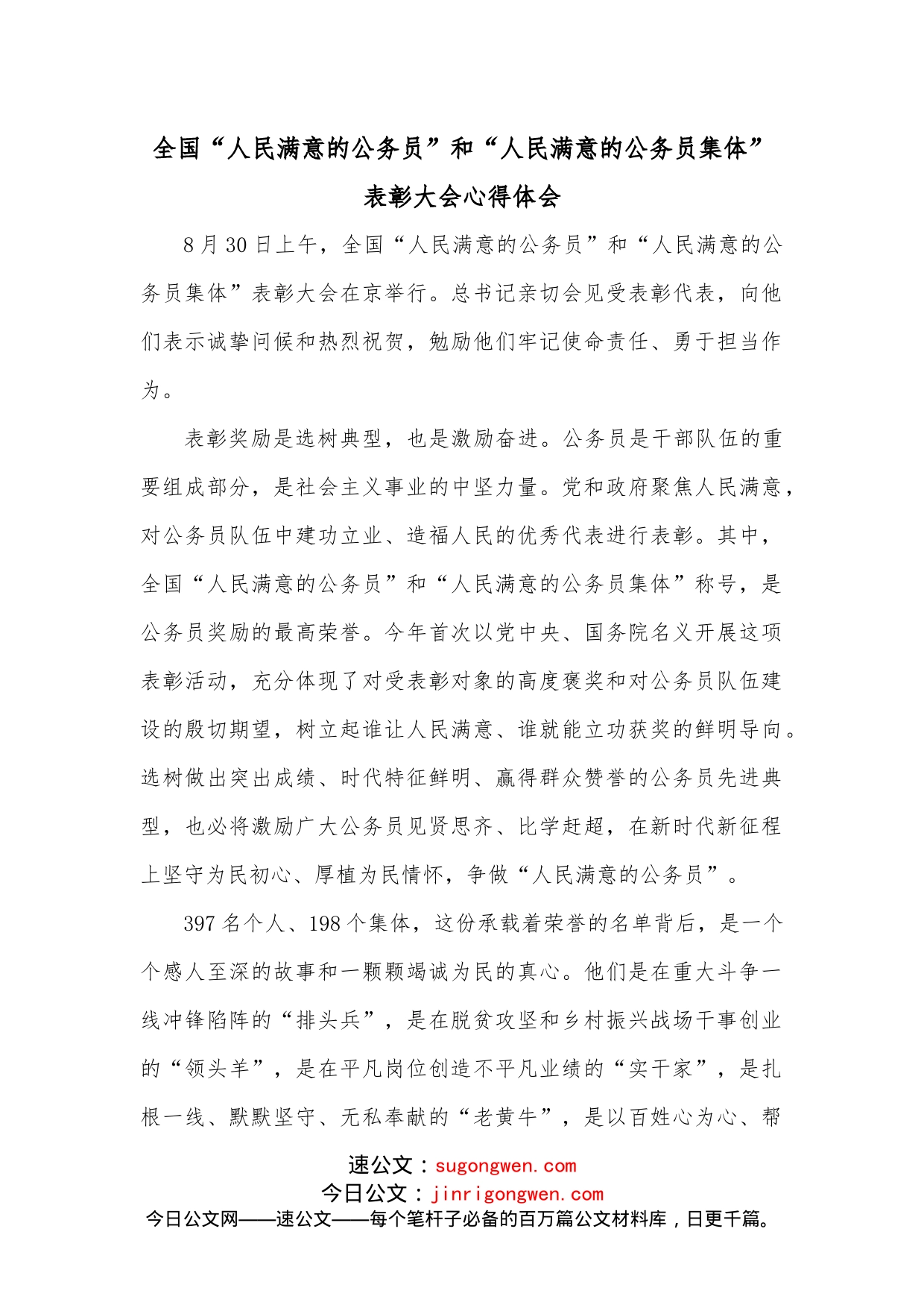 全国“人民满意的公务员”和“人民满意的公务员集体”表彰大会心得体会_第1页