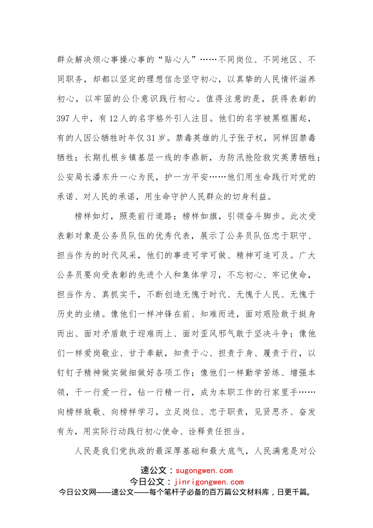 全国“人民满意的公务员”和“人民满意的公务员集体”表彰大会心得体会_第2页