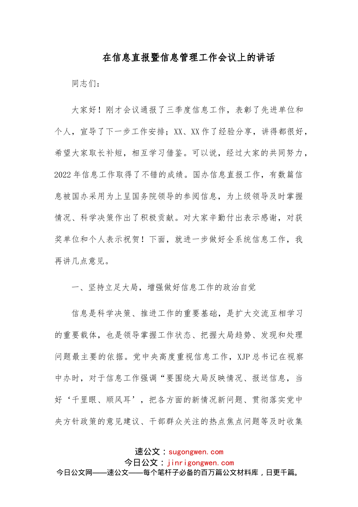 在信息直报暨信息管理工作会议上的讲话(1)_第1页