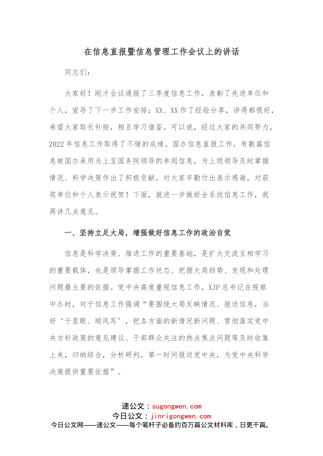 在信息直报暨信息管理工作会议上的讲话_第1页