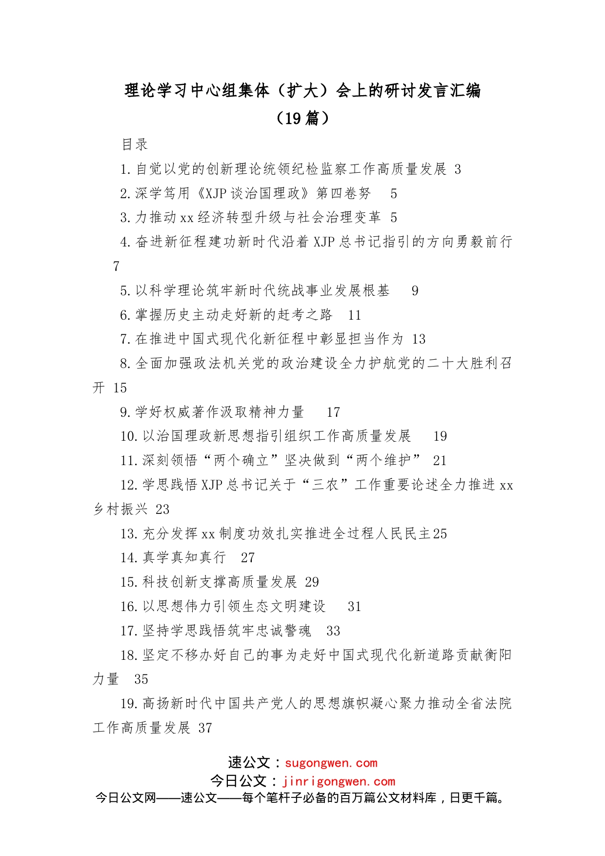 （19篇）理论学习中心组集体（扩大）会上的研讨发言汇编_第1页