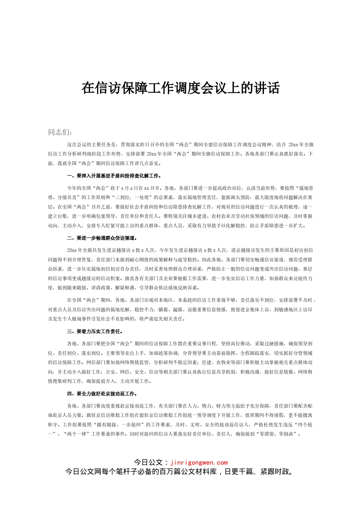 在信访保障工作调度会议上的讲话_第1页