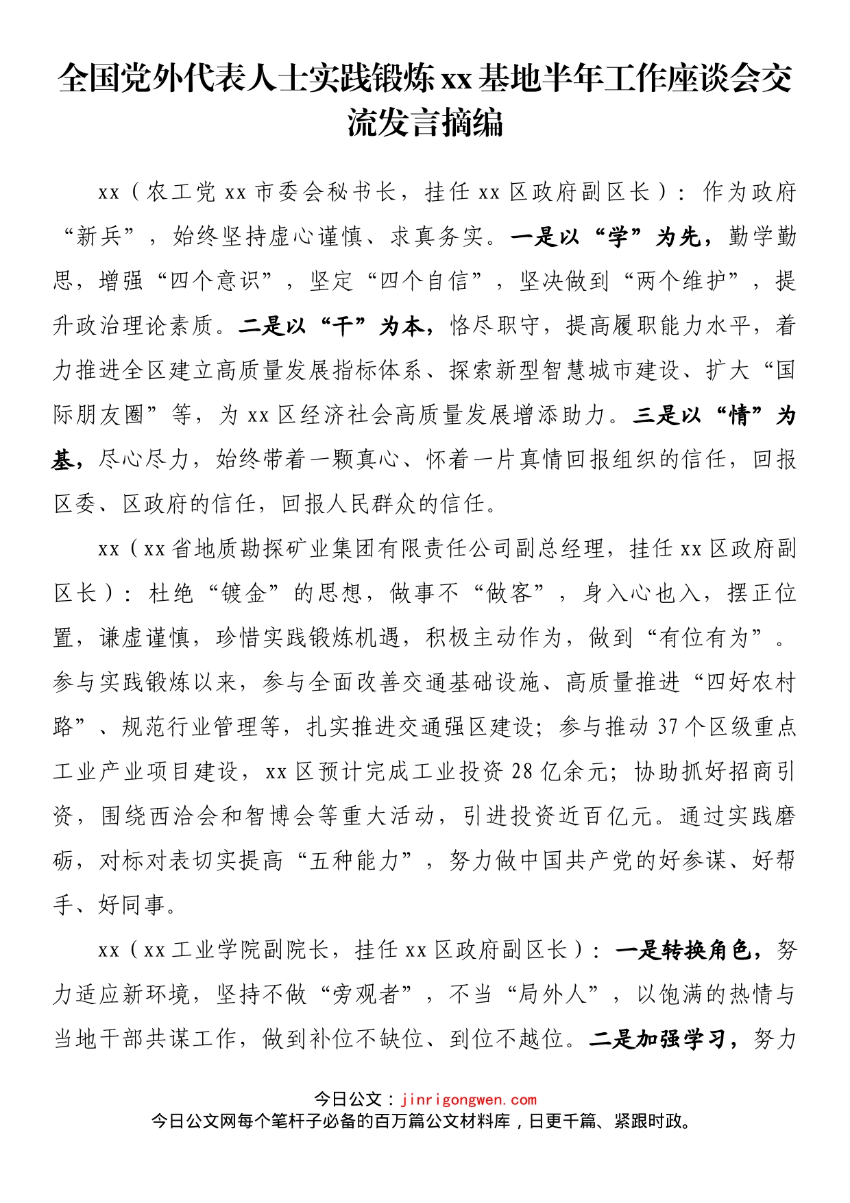 全国党外代表人士实践锻炼xx基地半年工作座谈会交流发言摘编_第1页