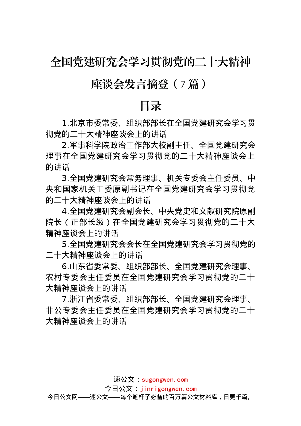 全国党建研究会学习贯彻党的二十大精神座谈会发言摘登（7篇）_第1页