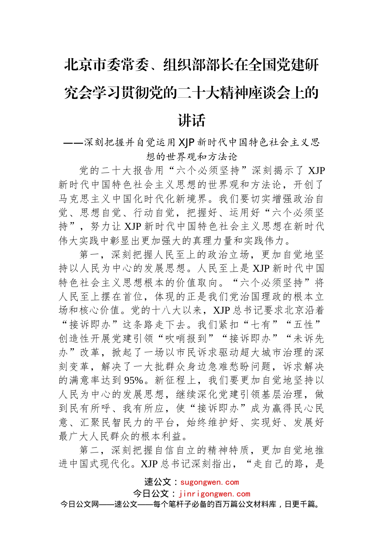 全国党建研究会学习贯彻党的二十大精神座谈会发言摘登（7篇）_第2页