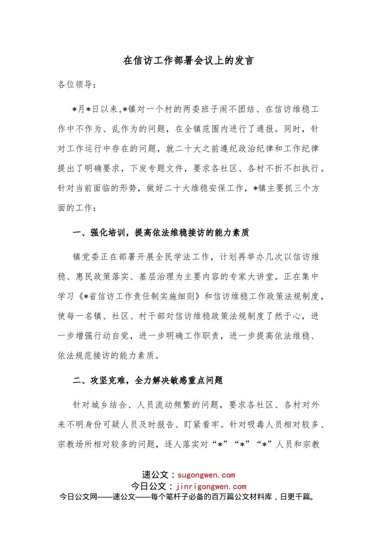 在信访工作部署会议上的发言_第1页