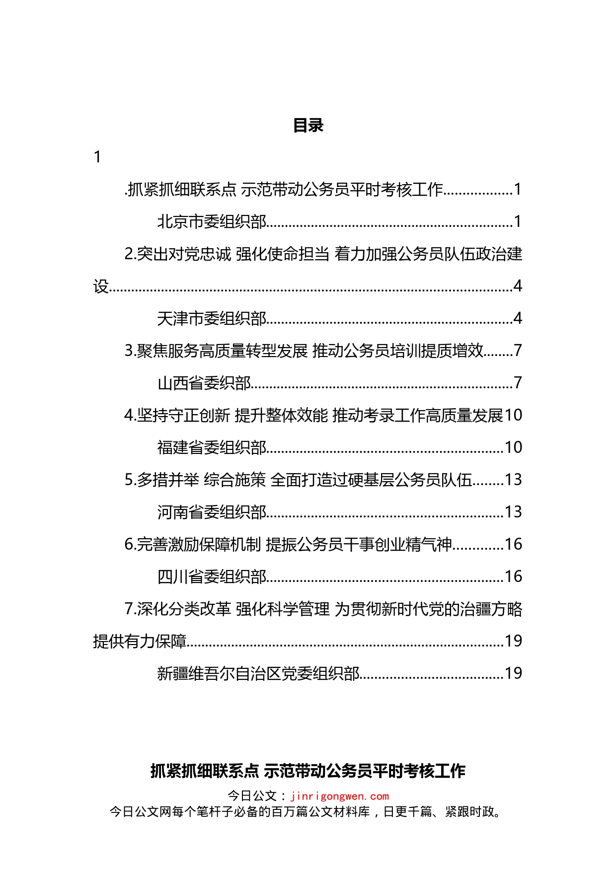 全国公务员工作推进会发言汇编_第2页