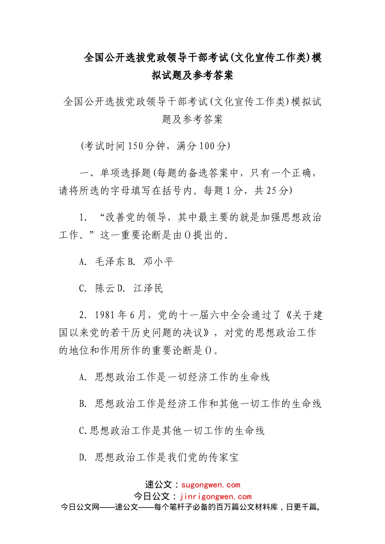 全国公开选拔党政领导干部考试文化宣传工作类模拟试题及参考答案_第1页