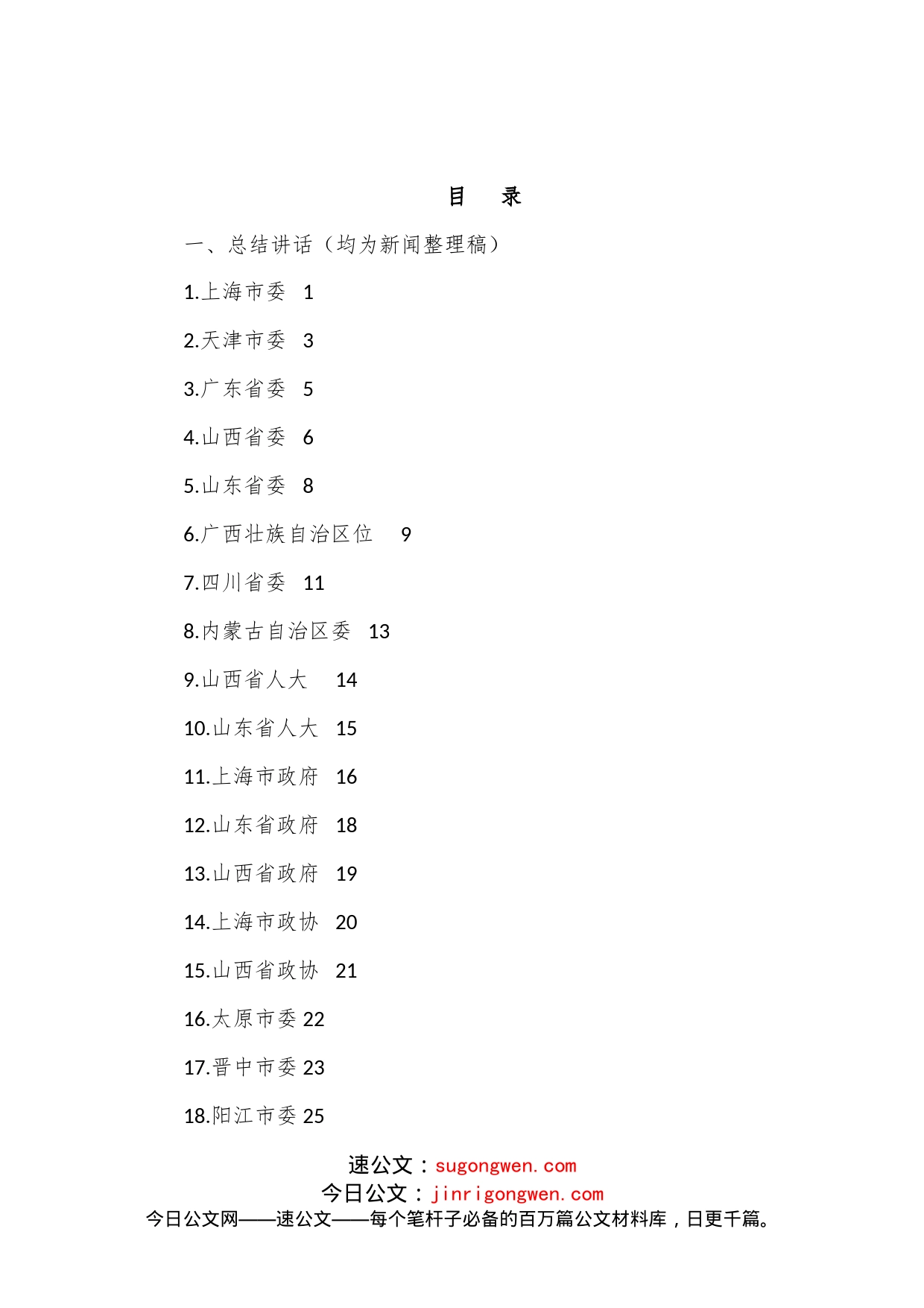 （20篇）2022年各省市民主生活总结讲话和督导指导讲话汇编_第1页