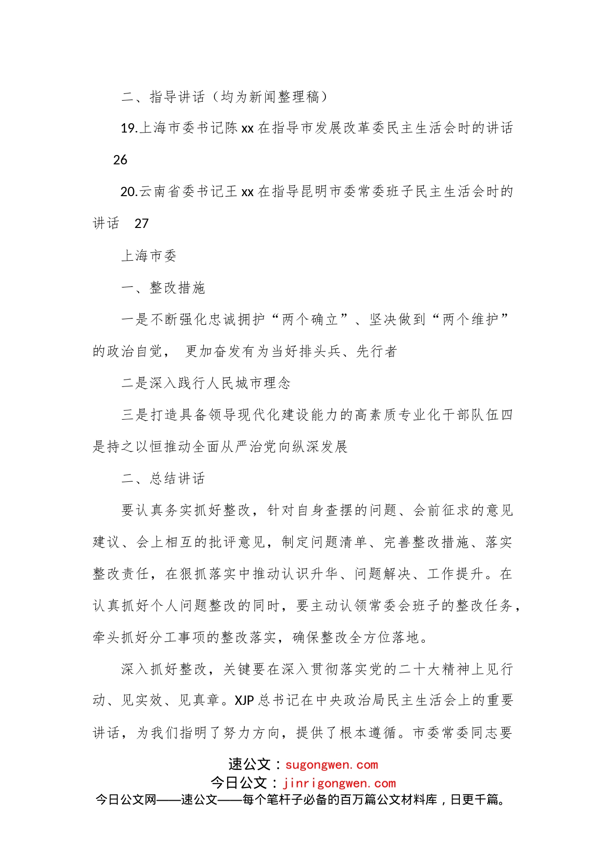 （20篇）2022年各省市民主生活总结讲话和督导指导讲话汇编_第2页