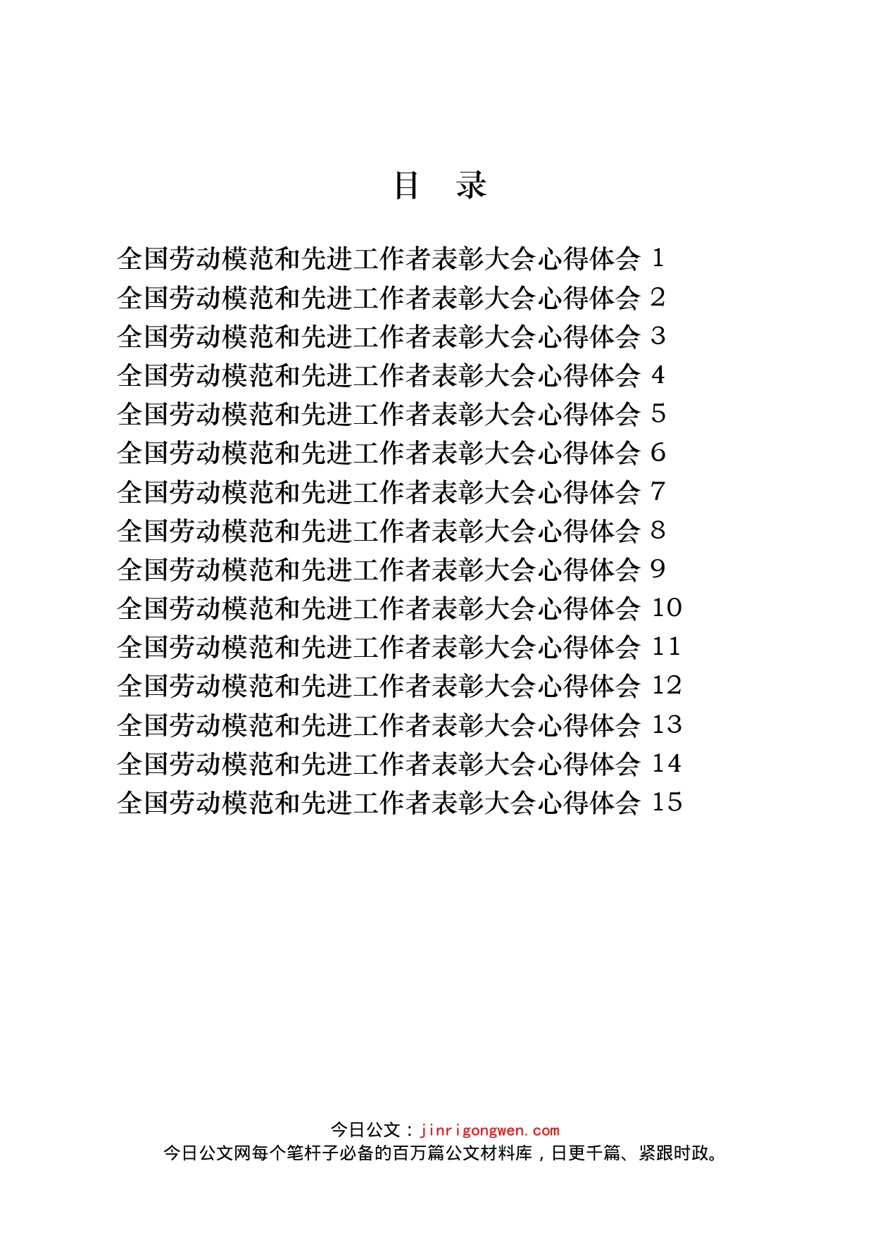 全国劳动模范和先进工作者表彰大会心得体会汇编（15篇）_第2页