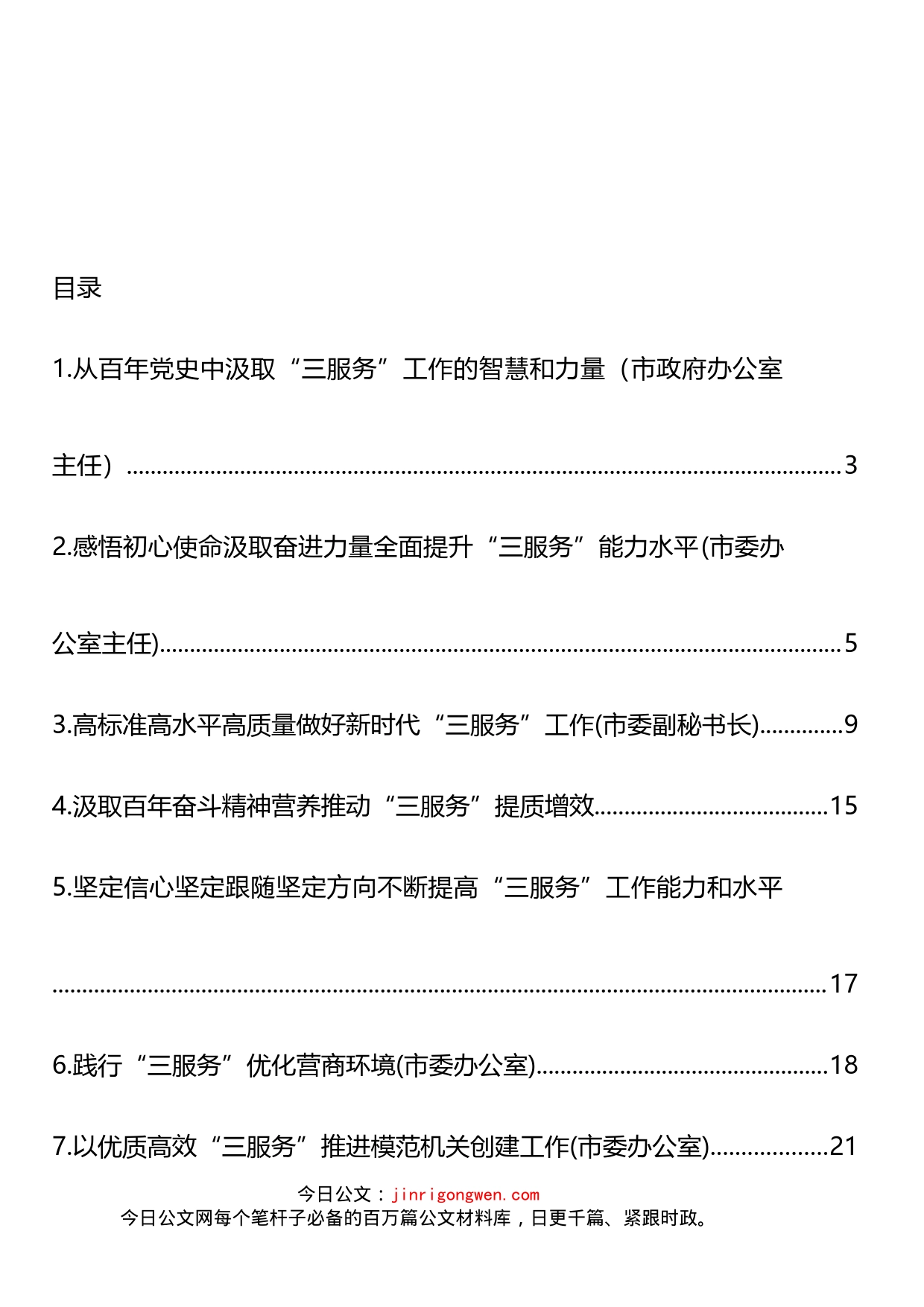 在做好“三服务”工作专题座谈会上的发言汇编（10篇）_第2页