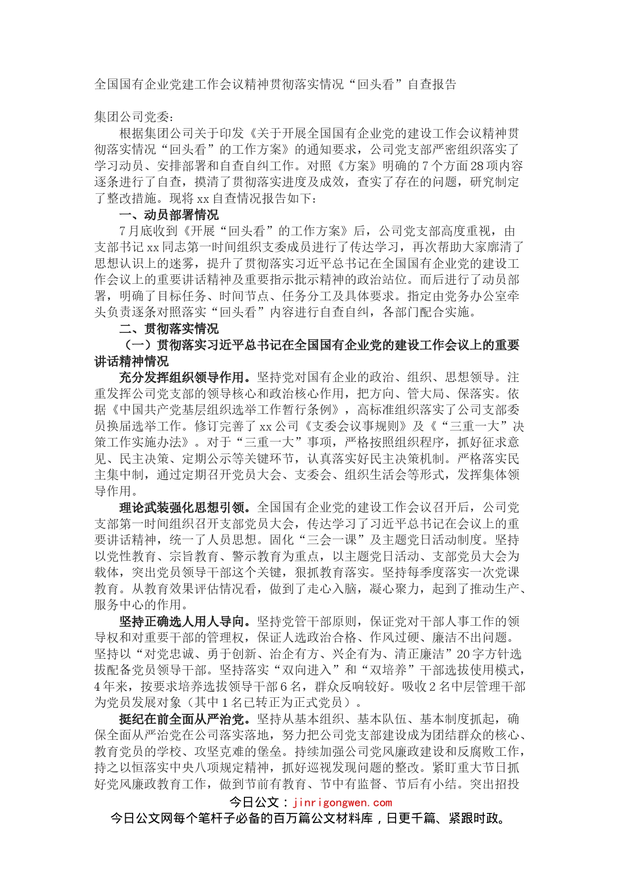 全国国有企业党建工作会议精神贯彻落实情况“回头看”自查报告_第1页