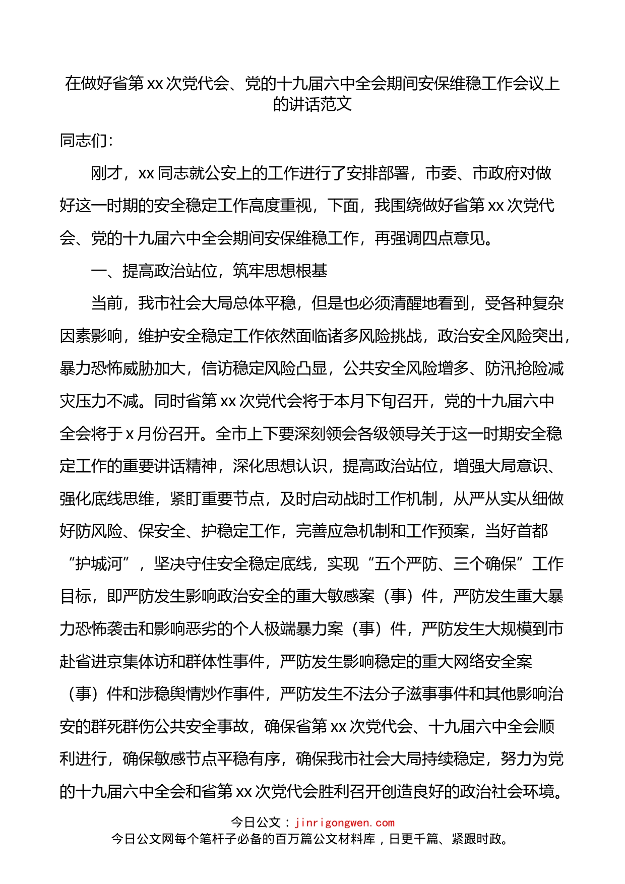 在做好省党代会十九届六中全会期间安保维稳工作会议上的讲话_第1页