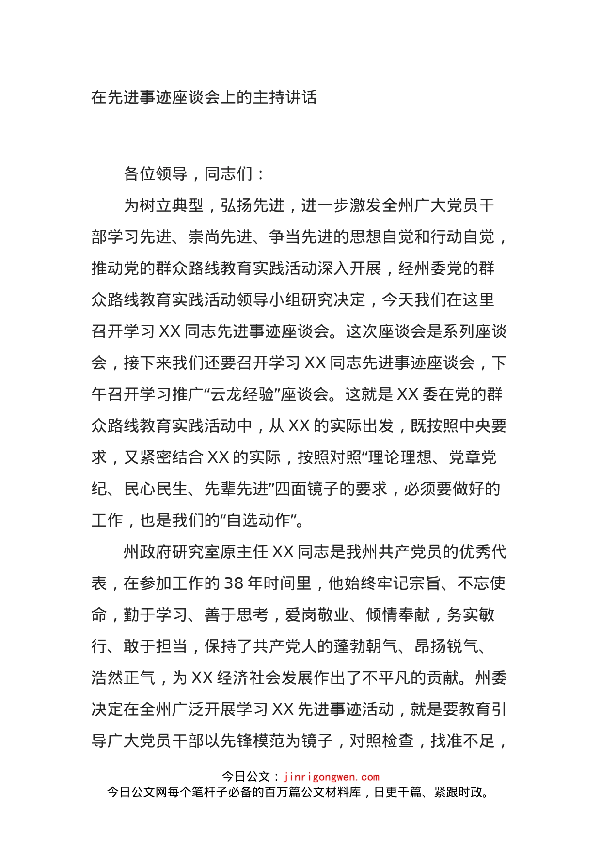 在先进事迹座谈会上的主持讲话_第1页