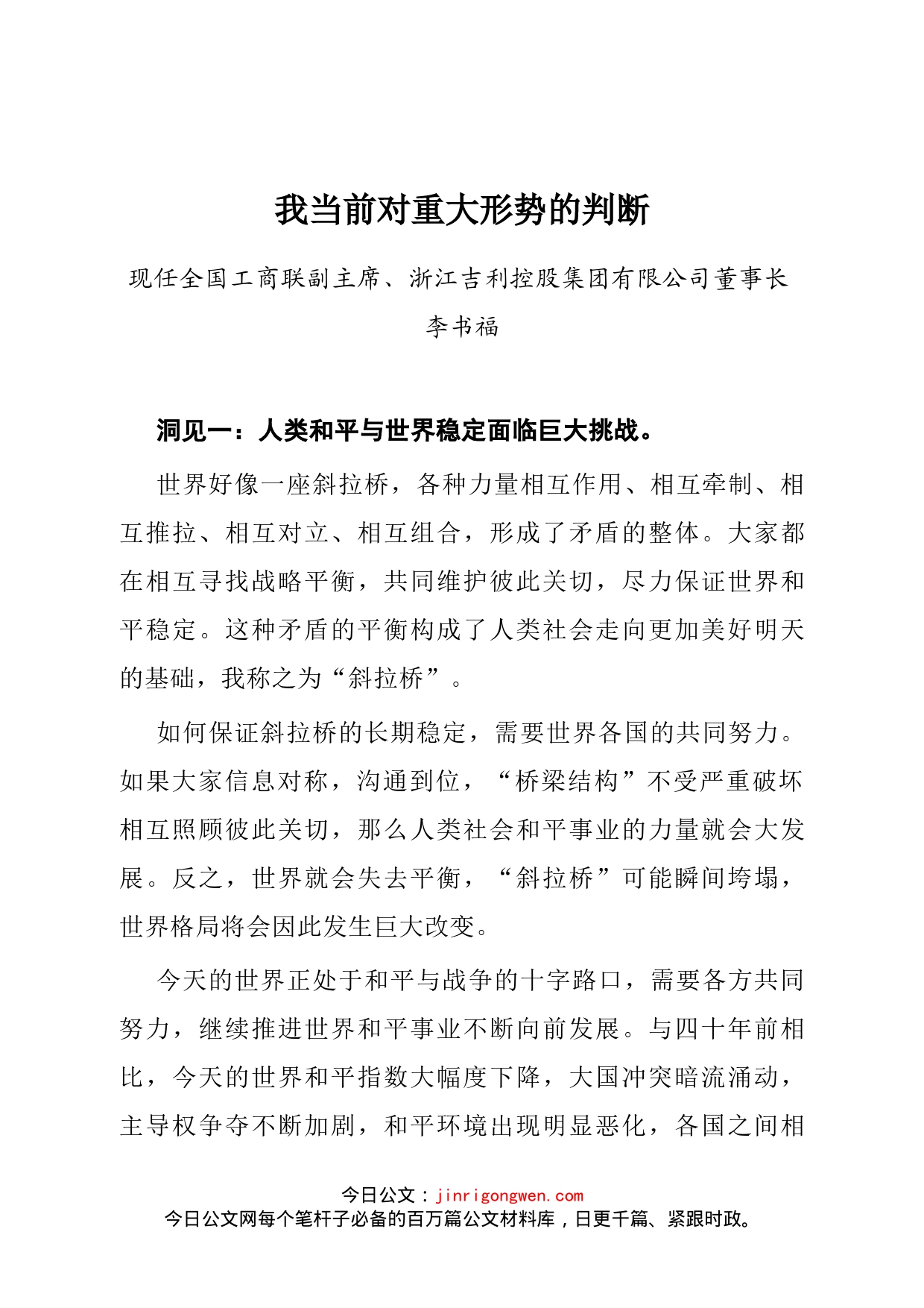 全国工商联副主席、浙江吉利控股集团有限公司董事长李书福对重大形势的判断_第1页