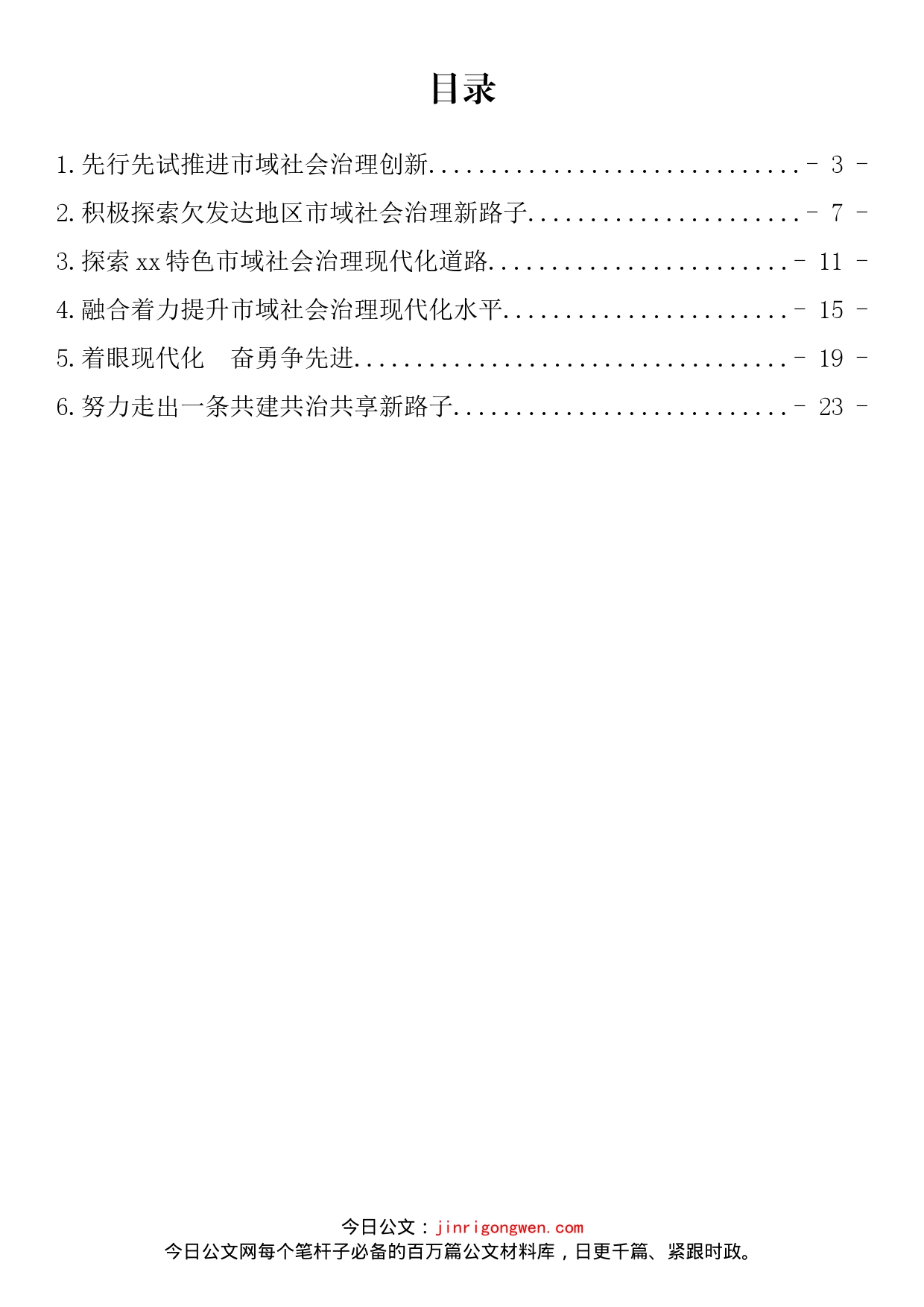 全国市域社会治理现代化工作会议发言汇编_第2页