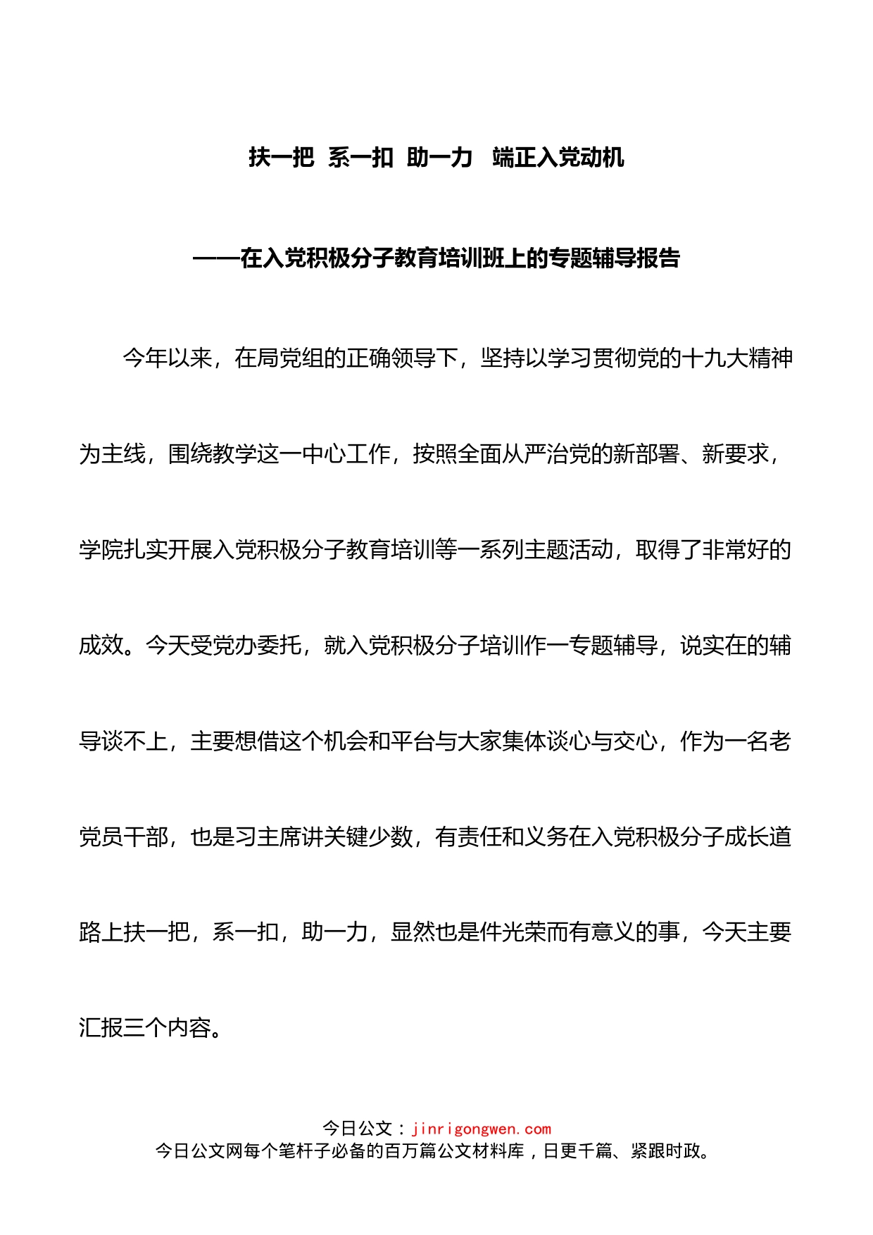 在入党积极分子教育培训班上的专题辅导报告_第1页