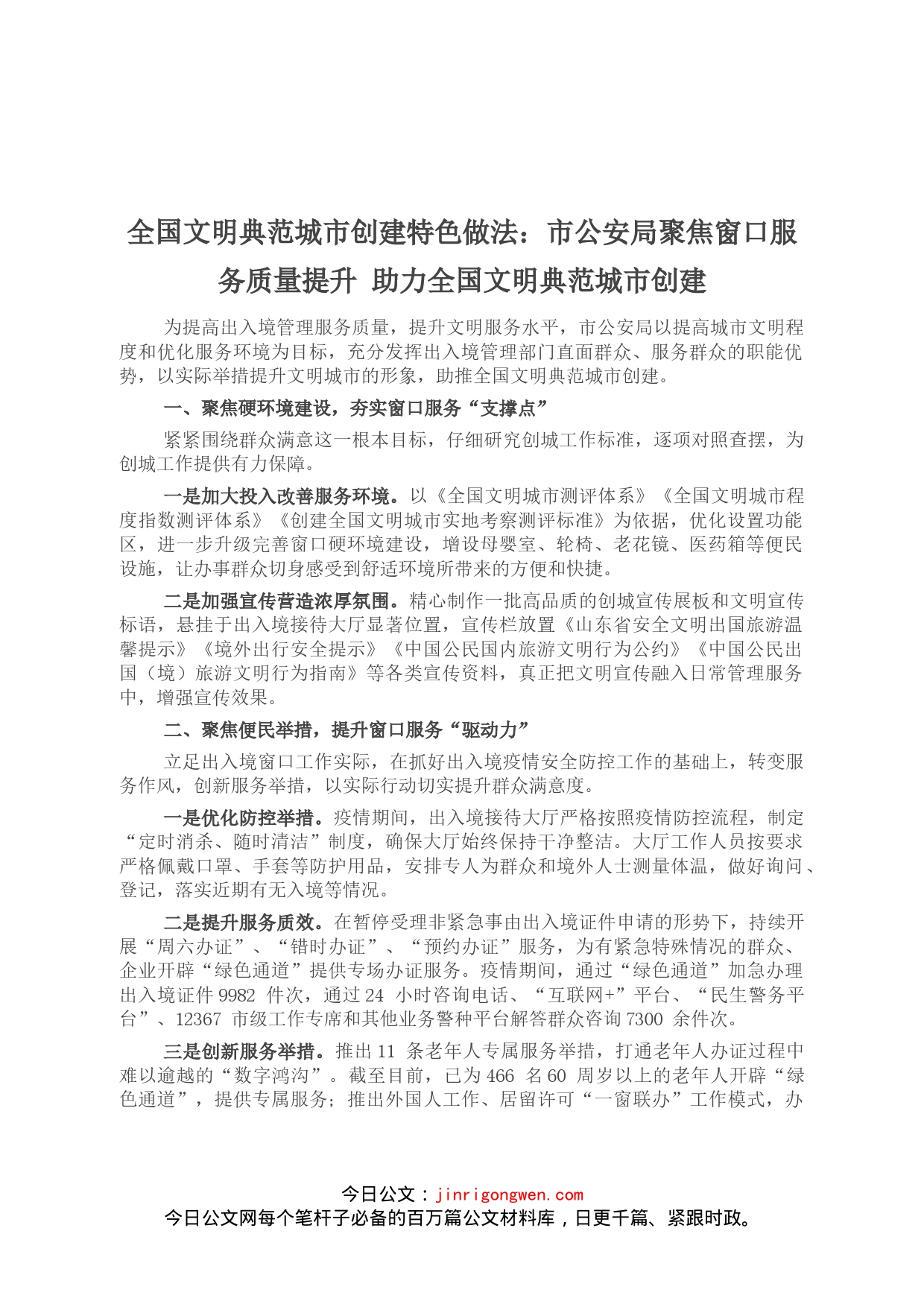 全国文明典范城市创建特色做法：市公安局聚焦窗口服务质量提升助力全国文明典范城市创建_第1页