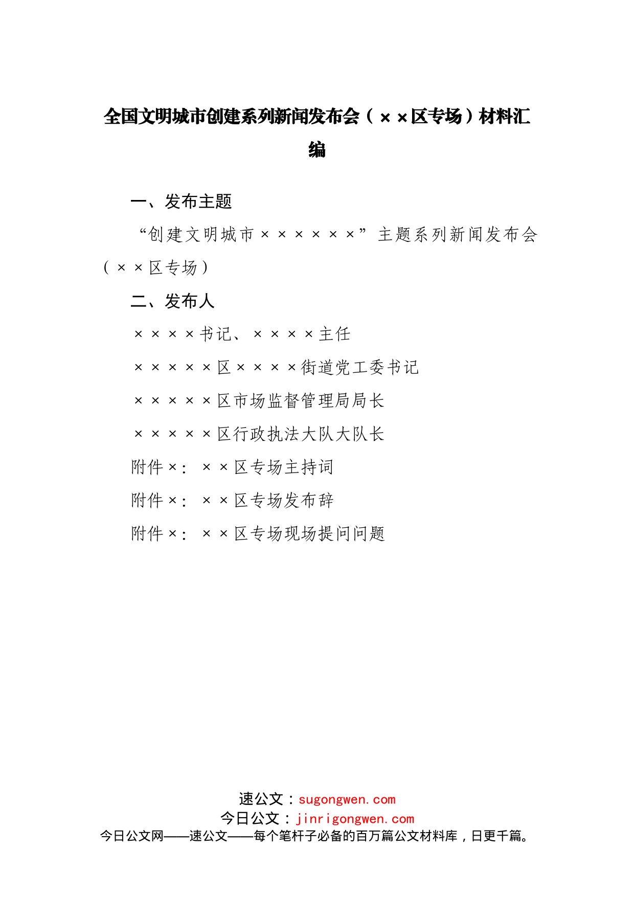 全国文明城市创建系列新闻发布会材料汇编_第1页