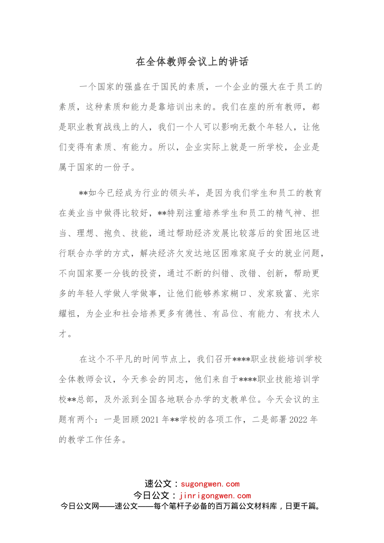 在全体教师会议上的讲话_第1页