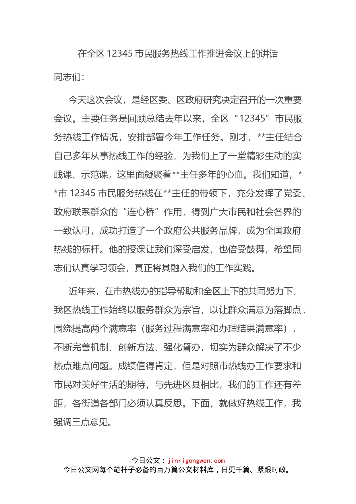 在全区12345市民服务热线工作推进会议上的讲话_第2页