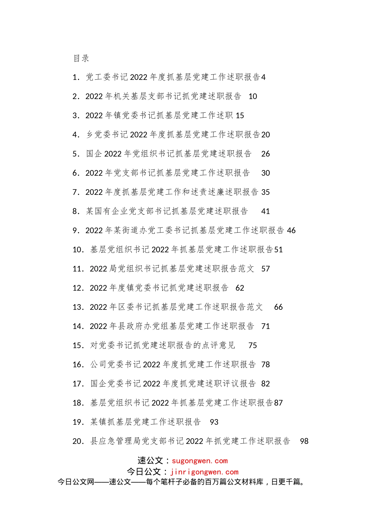 （20篇）基层党建述职报告、点评等汇编_第1页