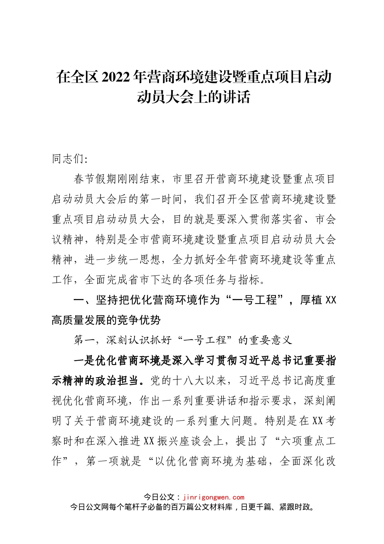 在全区2022年营商环境建设暨重点项目启动动员大会上的讲话_第1页