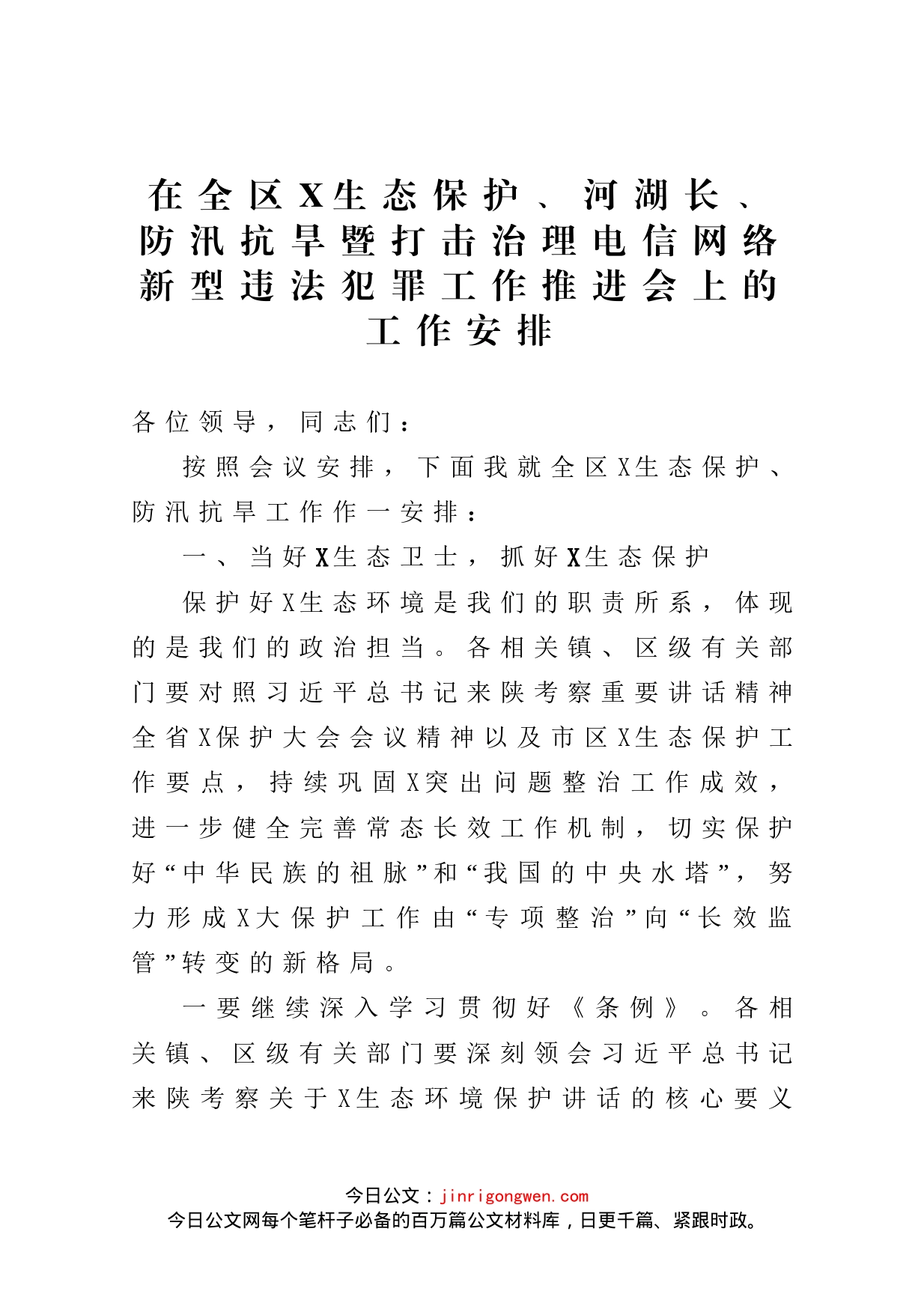 在全区X生态保护、河湖长、防汛抗旱暨打击治理电信网络新型违法犯罪工作推进会上的工作安排_第1页