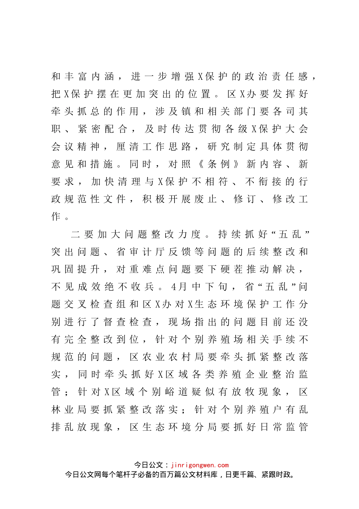 在全区X生态保护、河湖长、防汛抗旱暨打击治理电信网络新型违法犯罪工作推进会上的工作安排_第2页