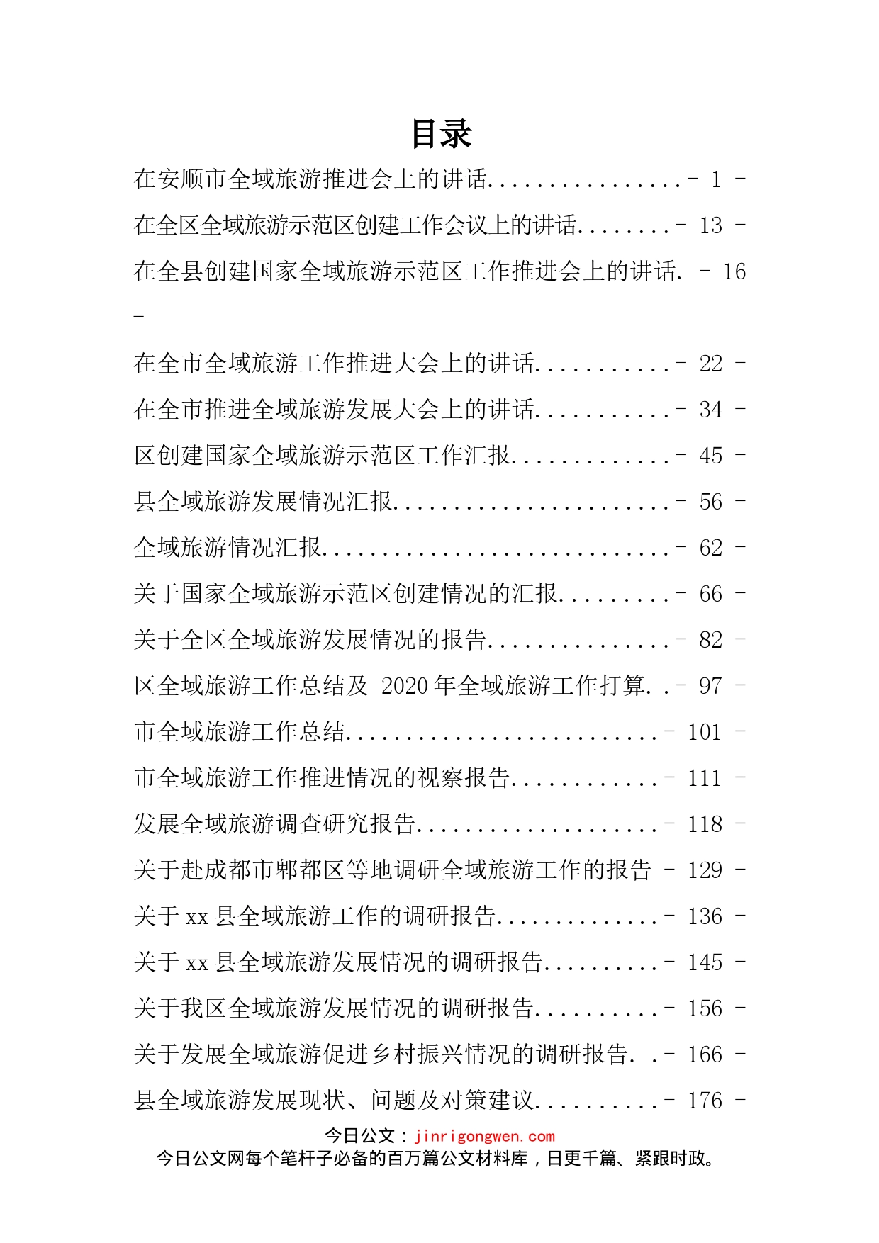 全域旅游讲话汇报、调研报告汇编_第2页