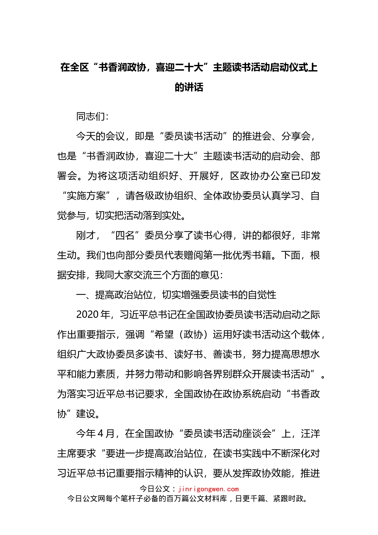 在全区“书香润政协，喜迎二十大”主题读书活动启动仪式上的讲话_第1页