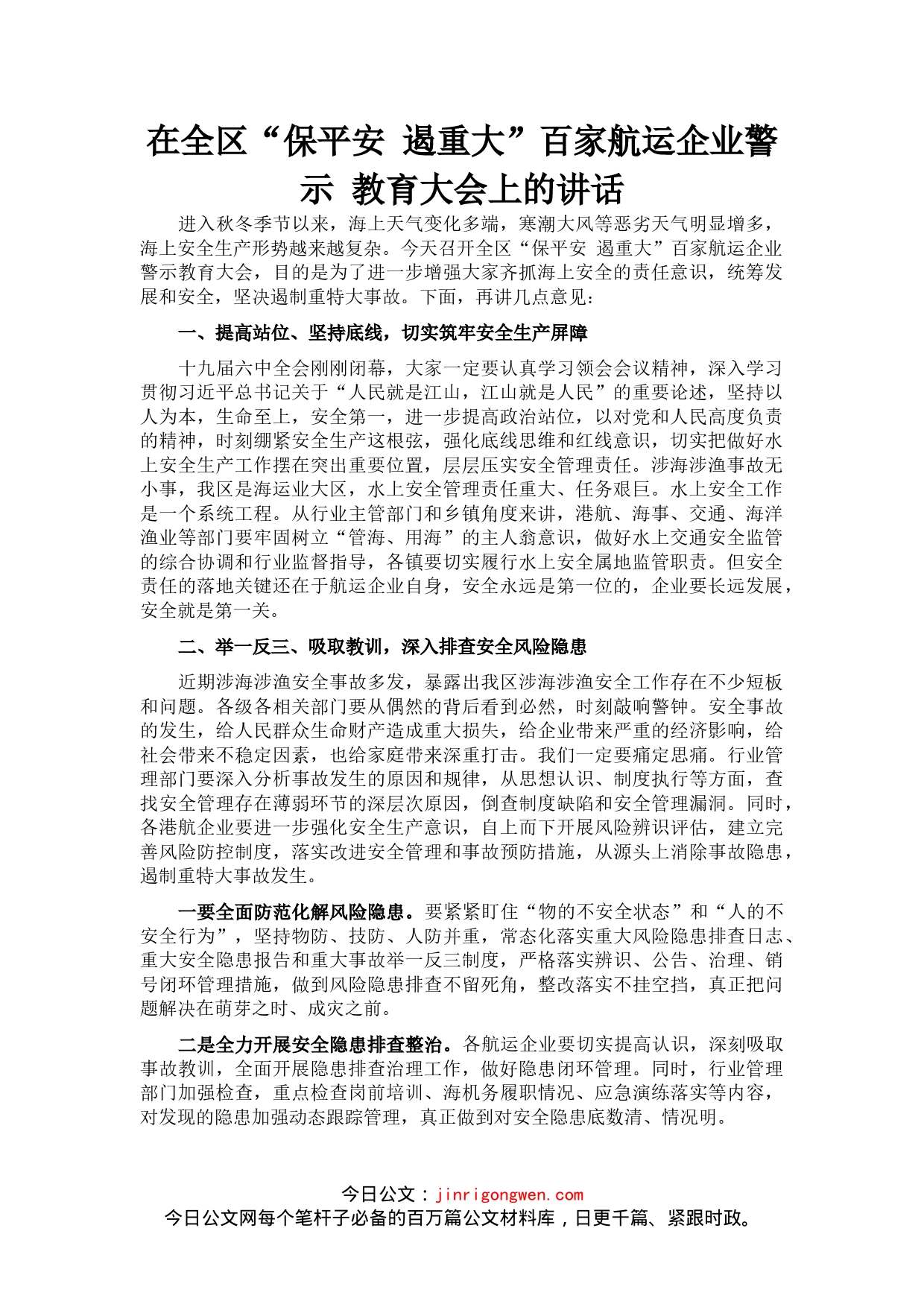 在全区“保平安遏重大”百家航运企业警示教育大会上的讲话(1)_第1页