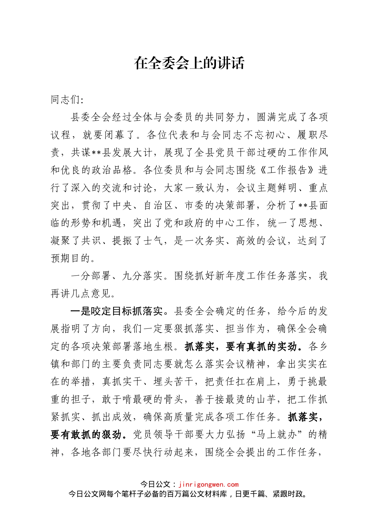 全委会讲话_第1页