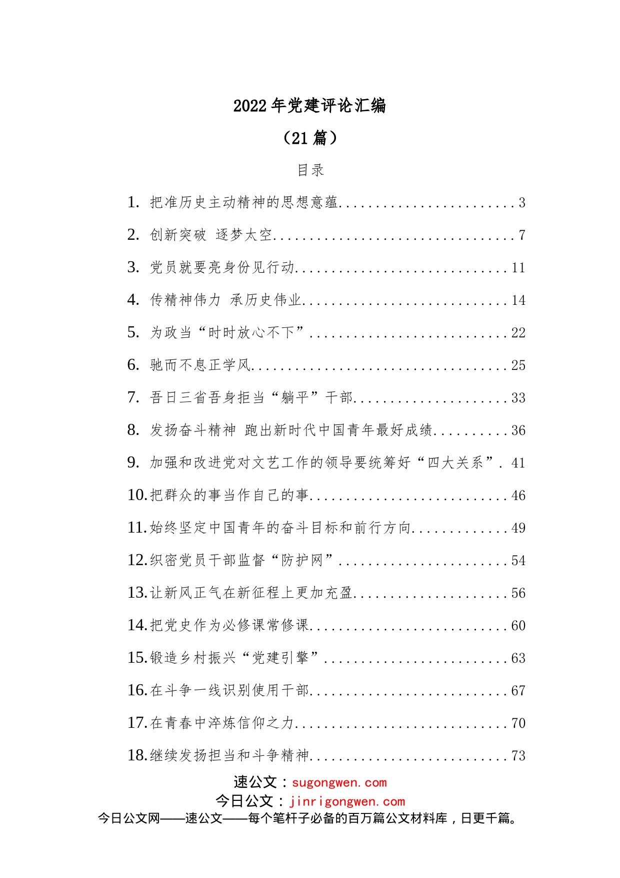 （21篇）2022年党建评论汇编_第1页