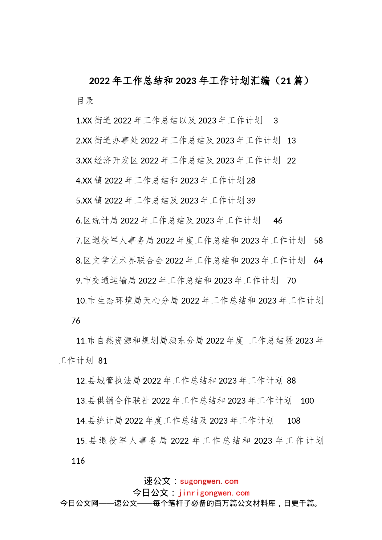 （21篇）2022年工作总结和2023年工作计划汇编_第1页