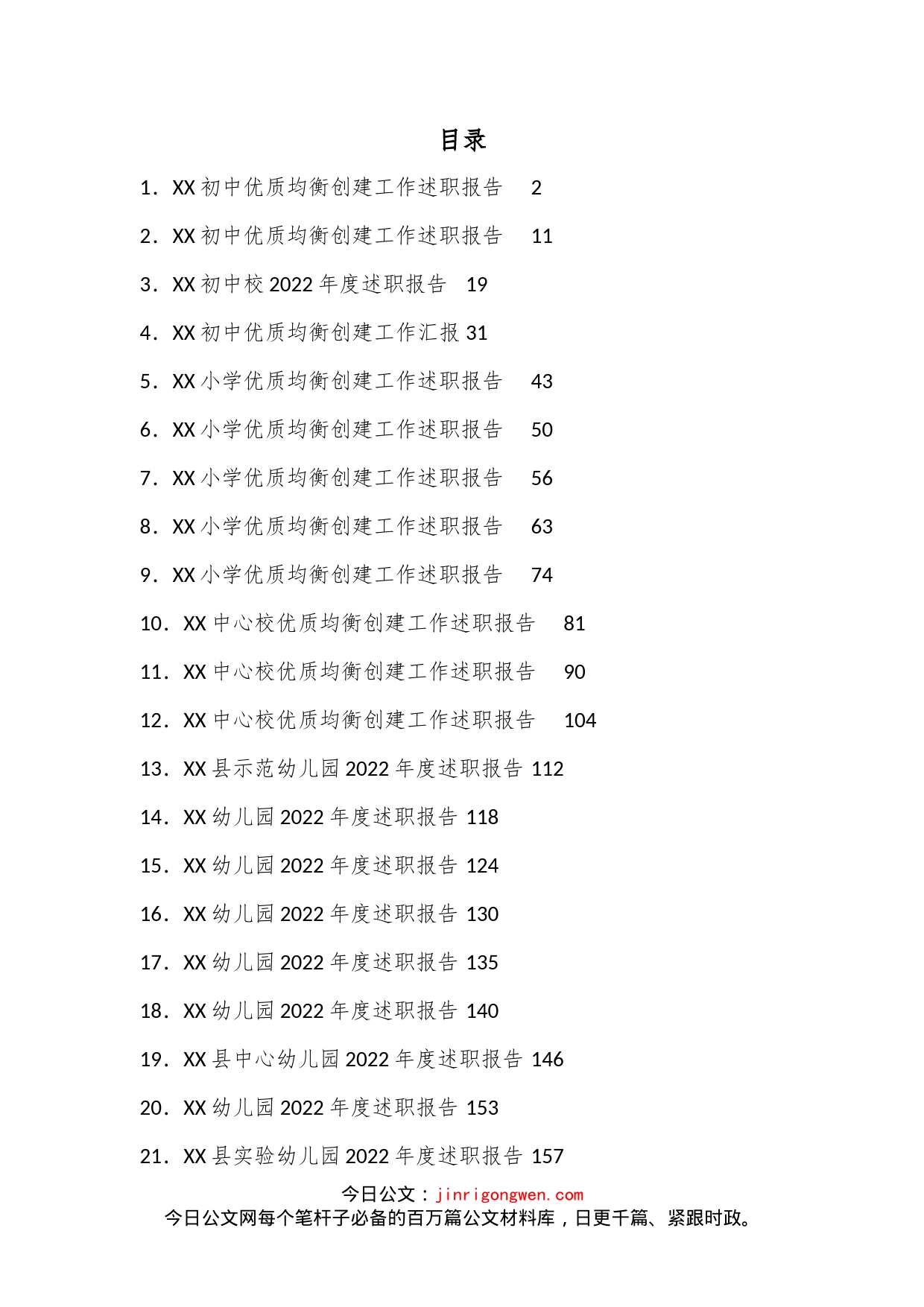 （21篇）2022年度校长园长述职报告汇编（幼儿园、小学、初中）_第1页