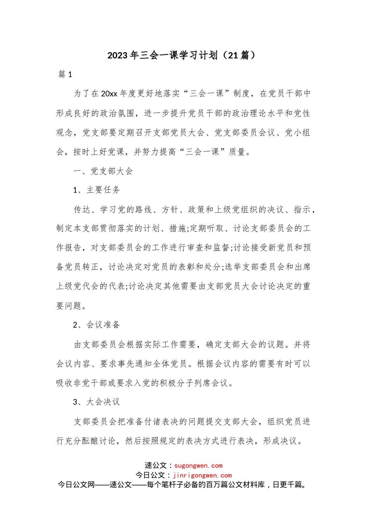 （21篇）2023年三会一课学习计划范文_第1页