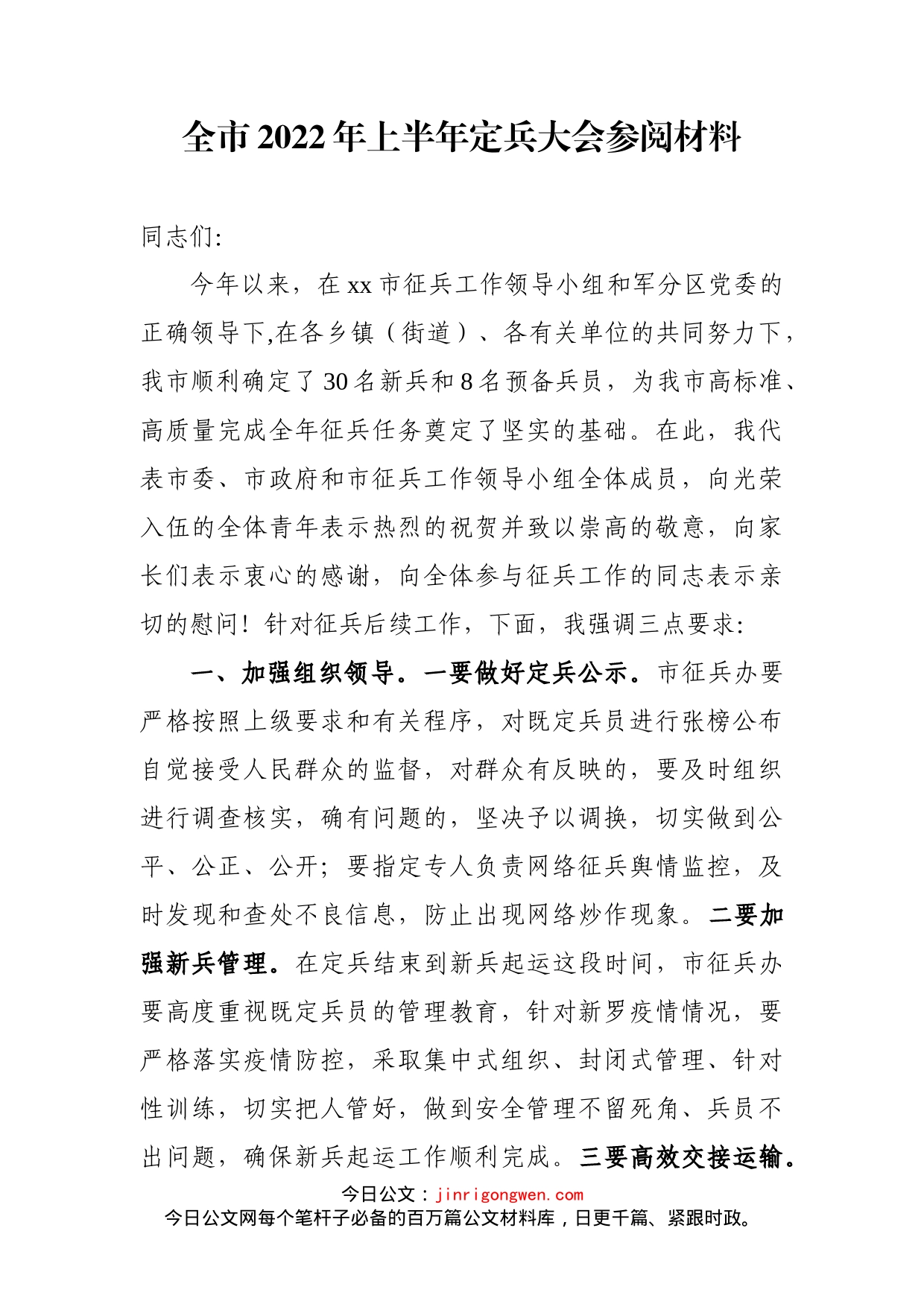 全市2022年上半年定兵大会参阅材料_第2页