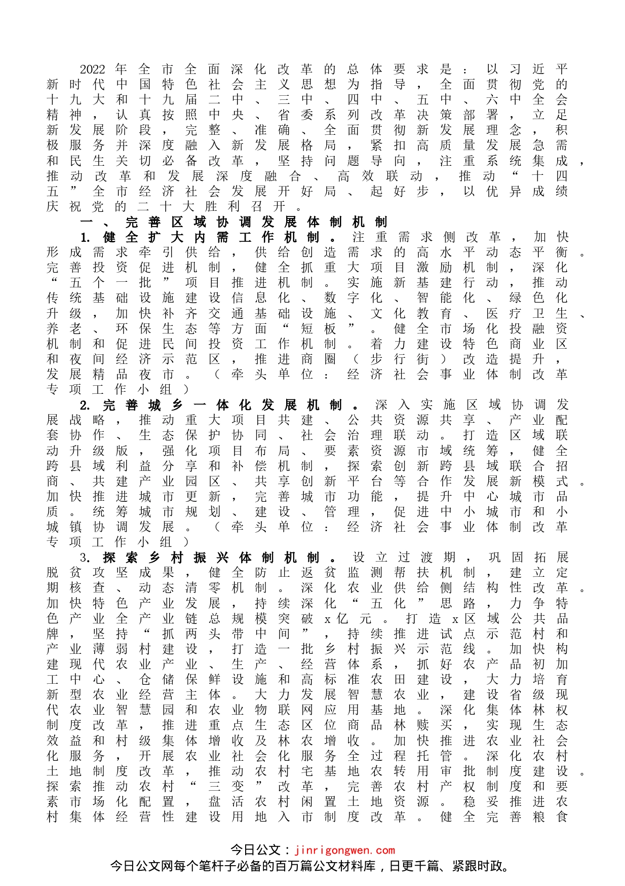 全市2022年全面深化改革工作要点_第1页