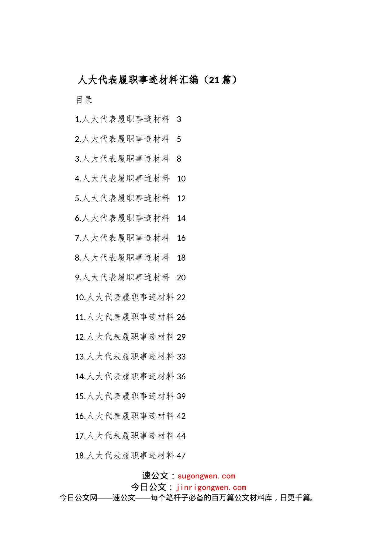 （21篇）人大代表履职事迹材料汇编_第1页