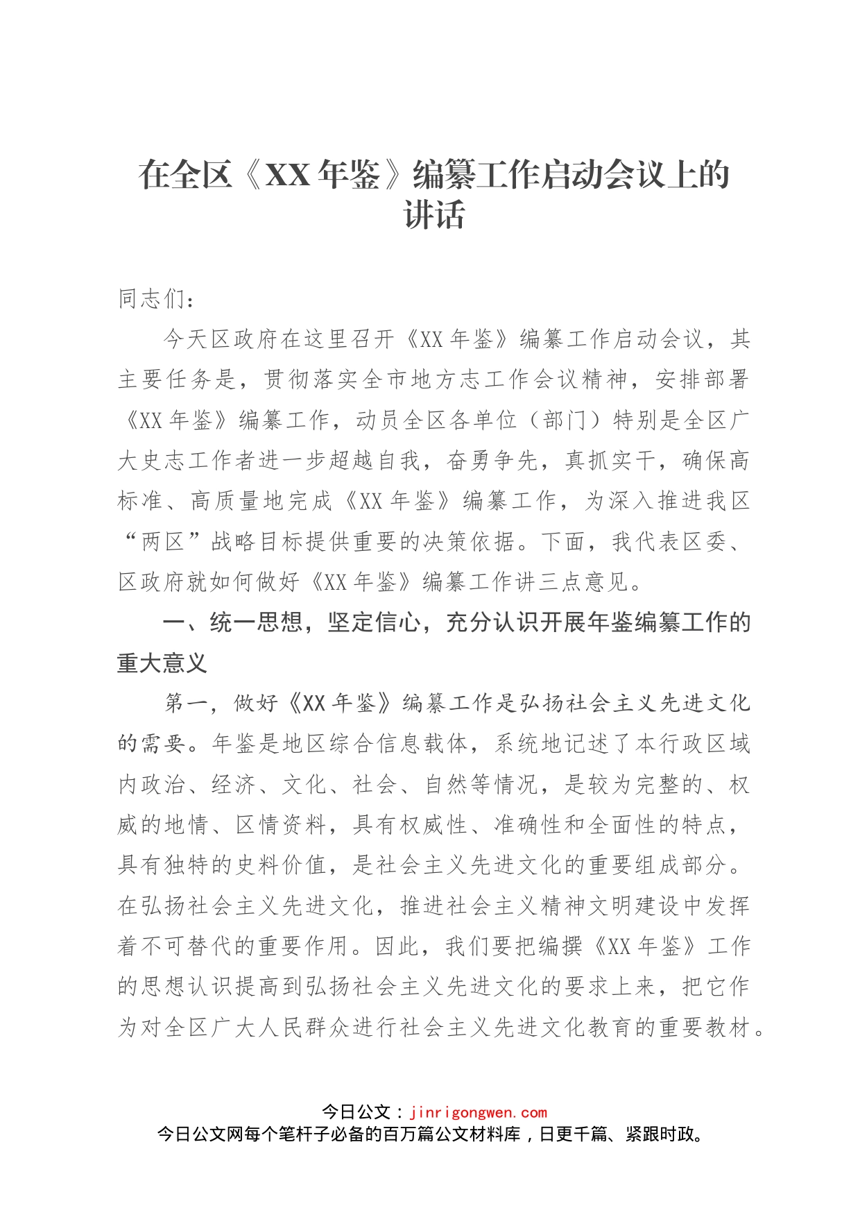 在全区《XX年鉴》编纂工作启动会议上的讲话_第1页