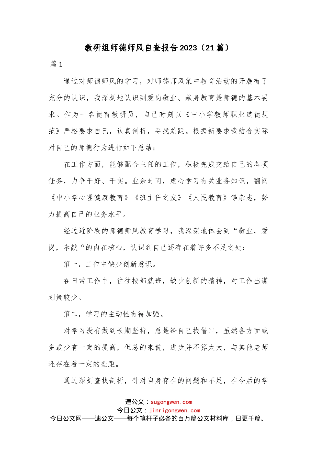 （21篇）教研组师德师风自查报告2023范文_第1页