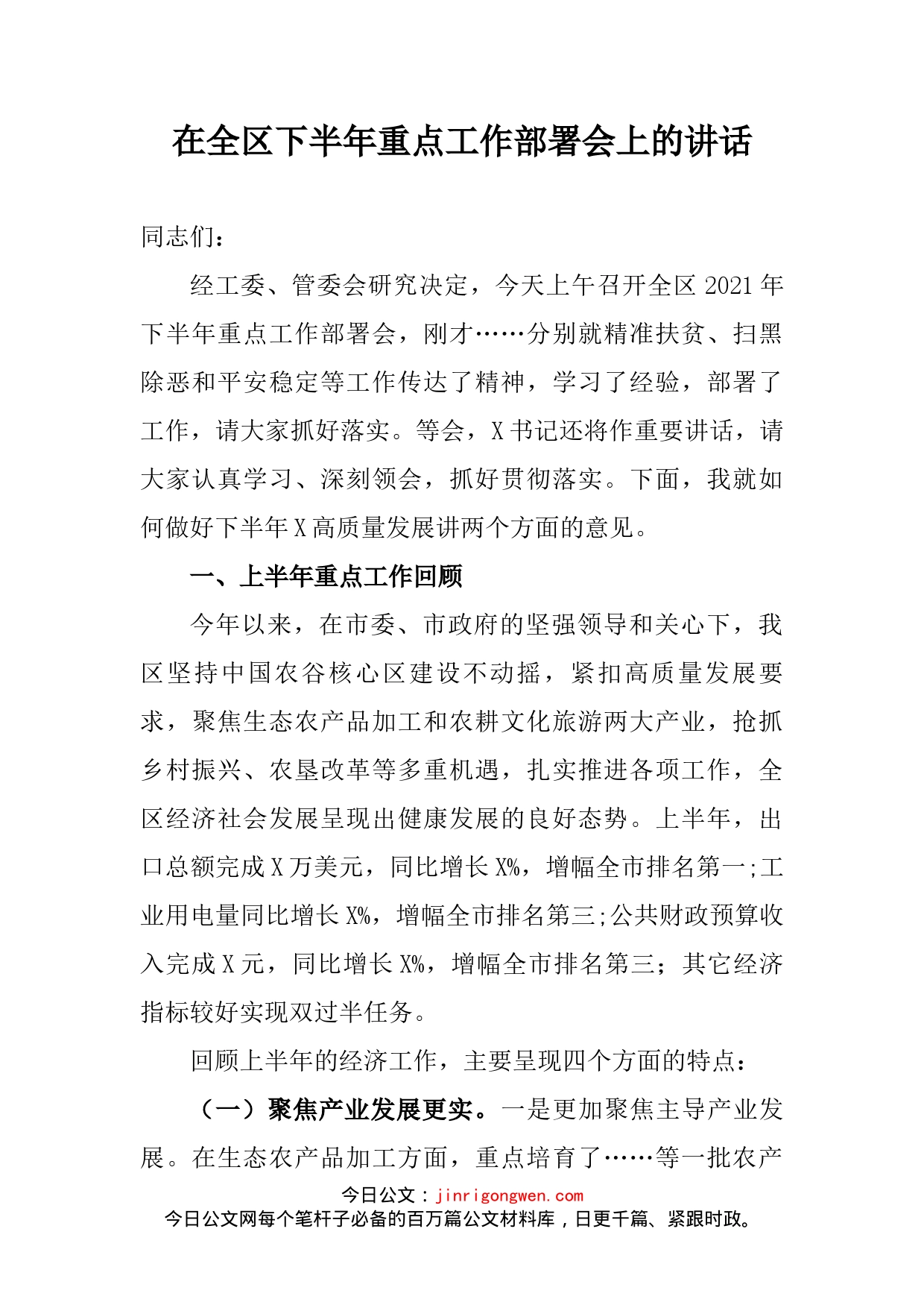 在全区下半年重点工作部署会上的讲话_第2页