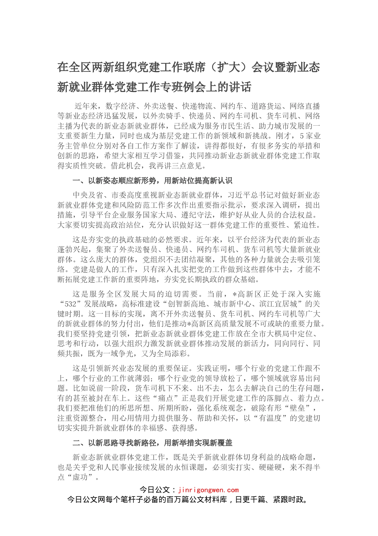 在全区两新组织党建工作联席（扩大）会议暨新业态新就业群体党建工作专班例会上的讲话(1)_第1页