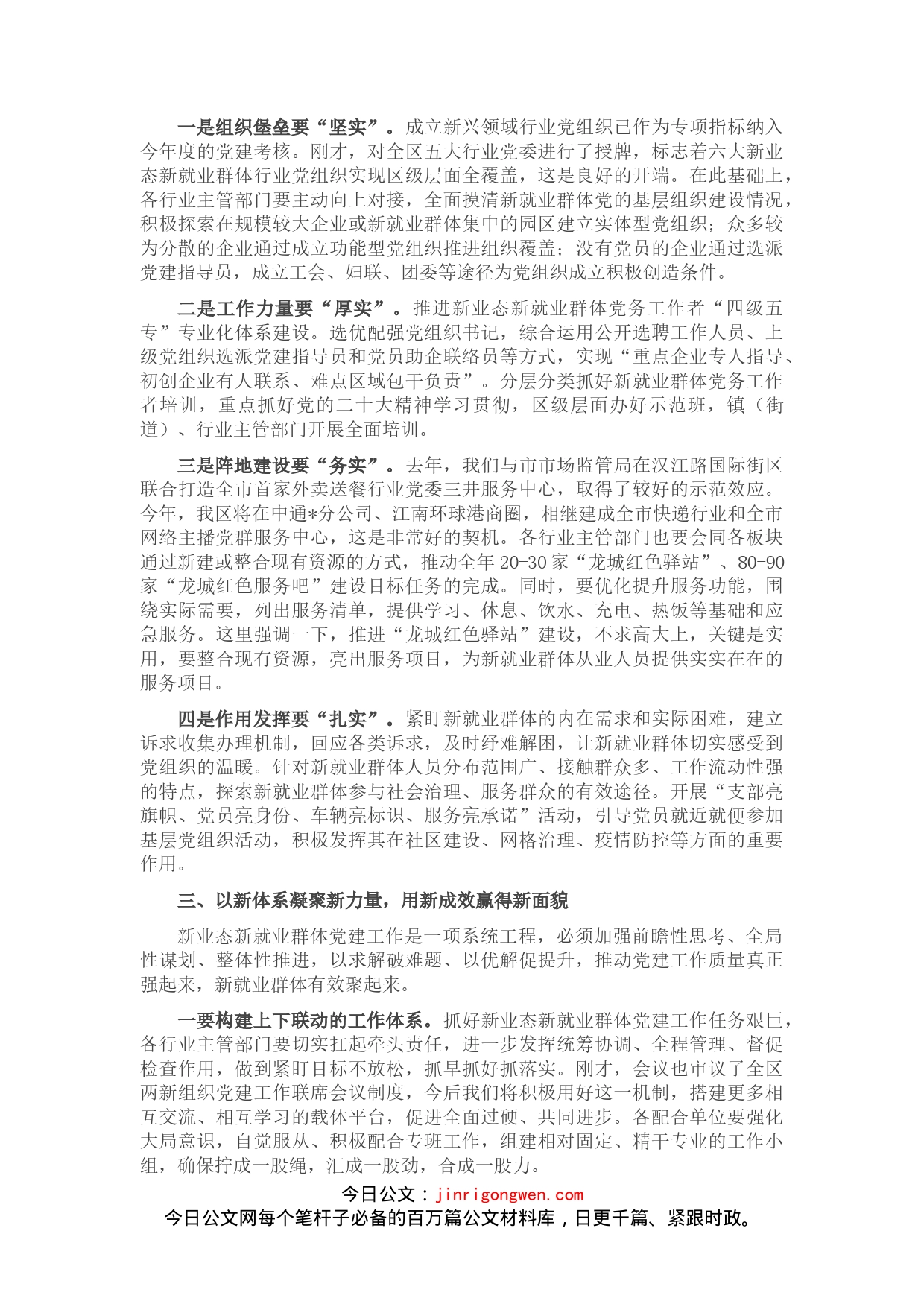 在全区两新组织党建工作联席（扩大）会议暨新业态新就业群体党建工作专班例会上的讲话(1)_第2页