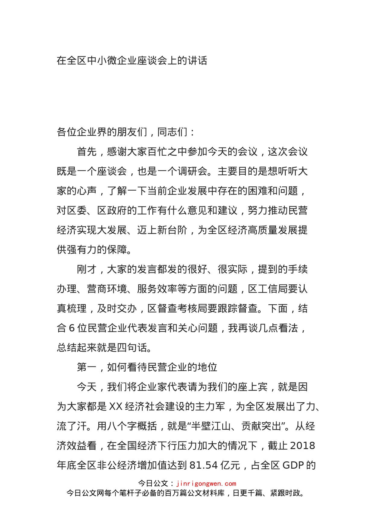 在全区中小微企业座谈会上的讲话_第1页