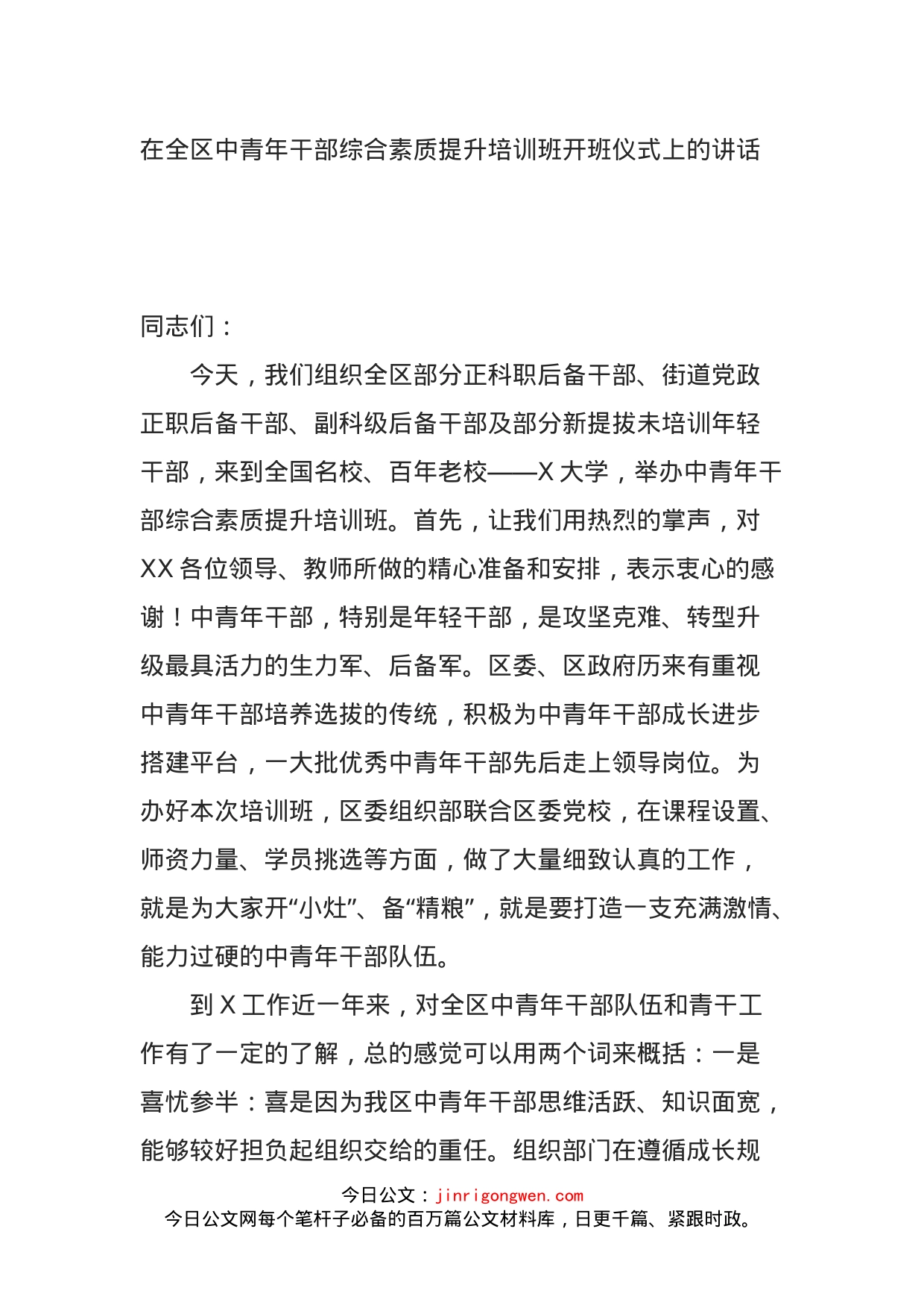 在全区中青年干部综合素质提升培训班开班仪式上的讲话_第1页