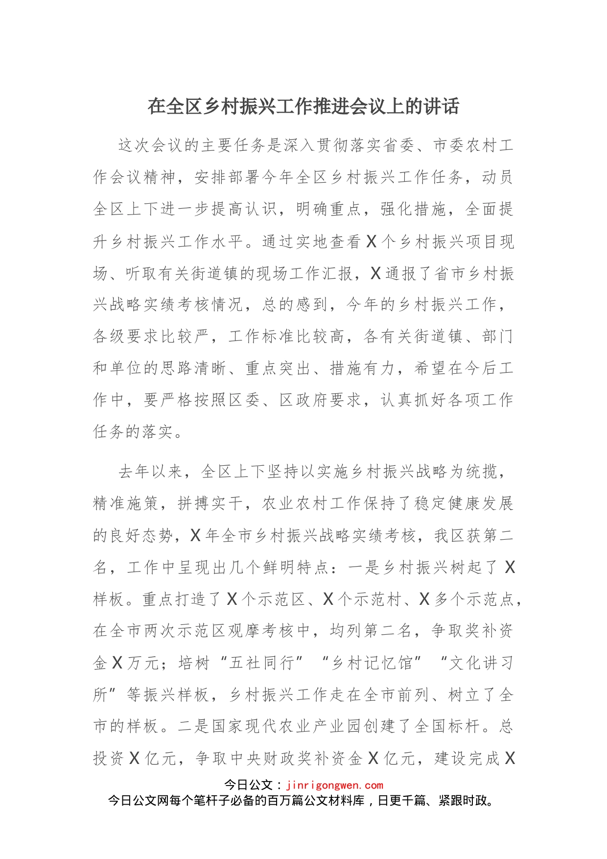 在全区乡村振兴工作推进会议上的讲话_第1页